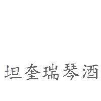 坦奎瑞琴酒