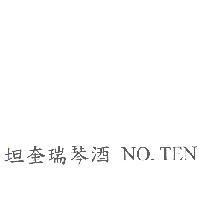 坦奎瑞琴酒 NO. TEN