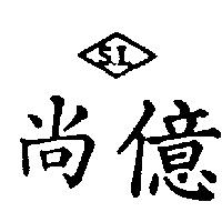 尚億及圖 S.I