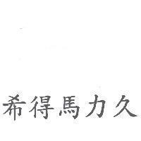希得馬力久