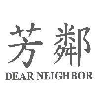 芳鄰 DEAR NEIGHBOR