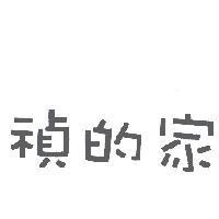 禎的家