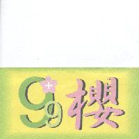 99+櫻及圖