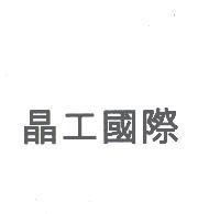 晶工國際
