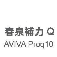 春泉補力 Q AVIVA Proq10