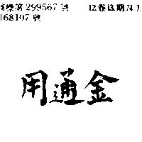 金通用
