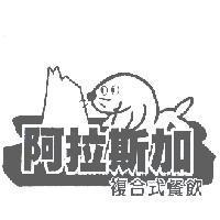 阿拉斯加及圖