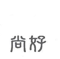 尚好