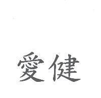 愛健
