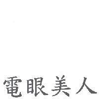 電眼美人