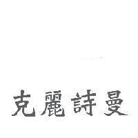克麗詩曼