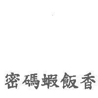 密碼蝦飯香