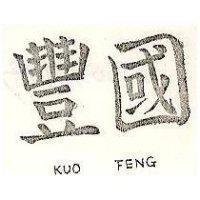 國豐 KUO FENG 