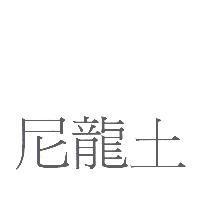 尼龍土