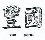 國豐 KUO FENG 