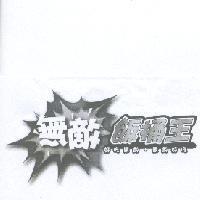 無敵飯桶王及圖