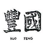 國豐 KUO FENG 