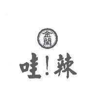 金蘭哇!辣及圖