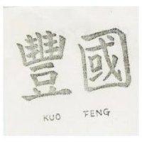 國豐 KUO FENG 