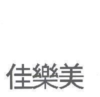 佳樂美