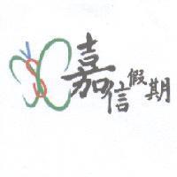 嘉信假期及圖