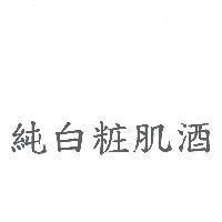 純白粧肌酒