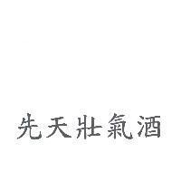 先天壯氣酒