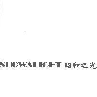 SHOWALIGHT 昭和之光