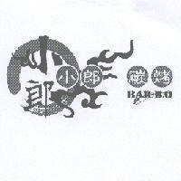 小郎碳烤 BAR-B.Q 及圖