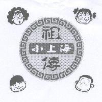 祖傳小上海及圖