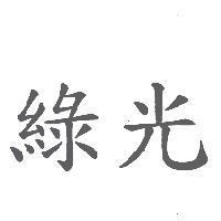 綠光