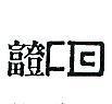 富登及圖