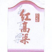 珍喜紅高梁及圖