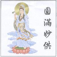 圓滿妙供及圖