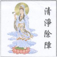 清淨除障及圖
