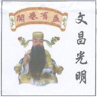 文昌光明 開卷有益及圖