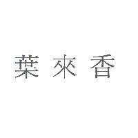 葉來香