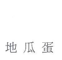地瓜蛋