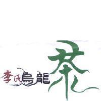 李氏烏龍茶