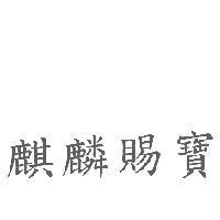 麒麟賜寶