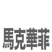 馬克華菲