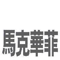 馬克華菲
