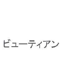 ビュ-ティアン
