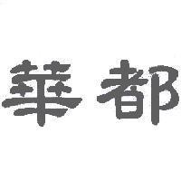 華都