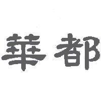華都