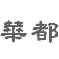 華都