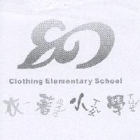 衣著小學 Clothing Elementary School 及圖