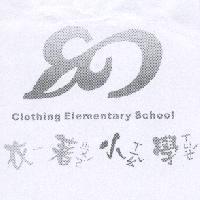 衣著小學 Clothing Elementary School 及圖