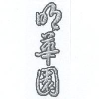 明華園