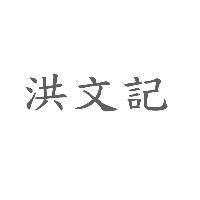 洪文記
